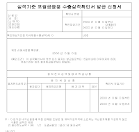 실적기준포괄금융용수출실적확인서발급신청서 실적기준포괄금융용수출실적확인서발급신청서